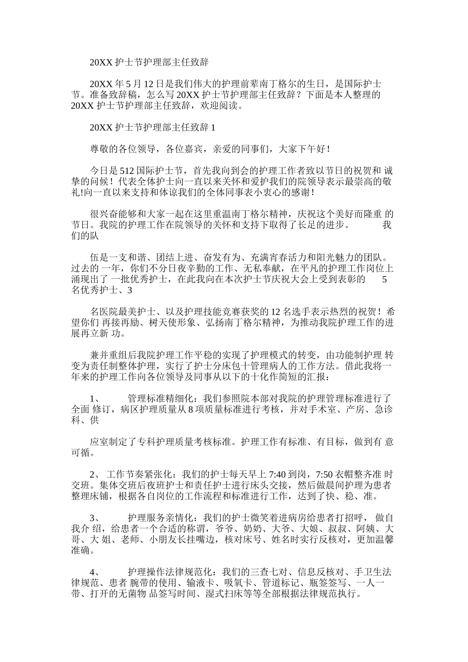 2024年20XX护士节护理部主任致辞-节日庆典模板_第1页