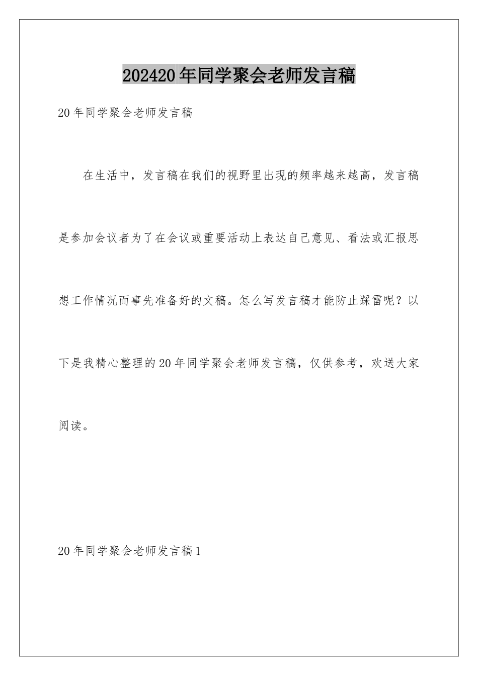 2024年20年同学聚会教师发言稿_第1页