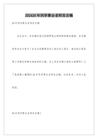 2024年20年同学聚会教师发言稿