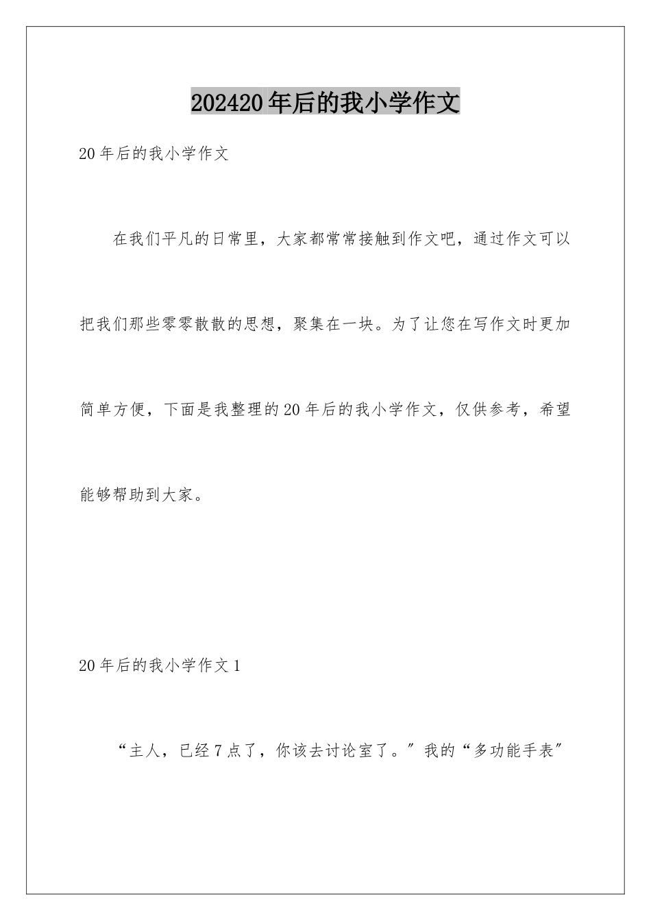 2024年20年后的我小学作文_第1页