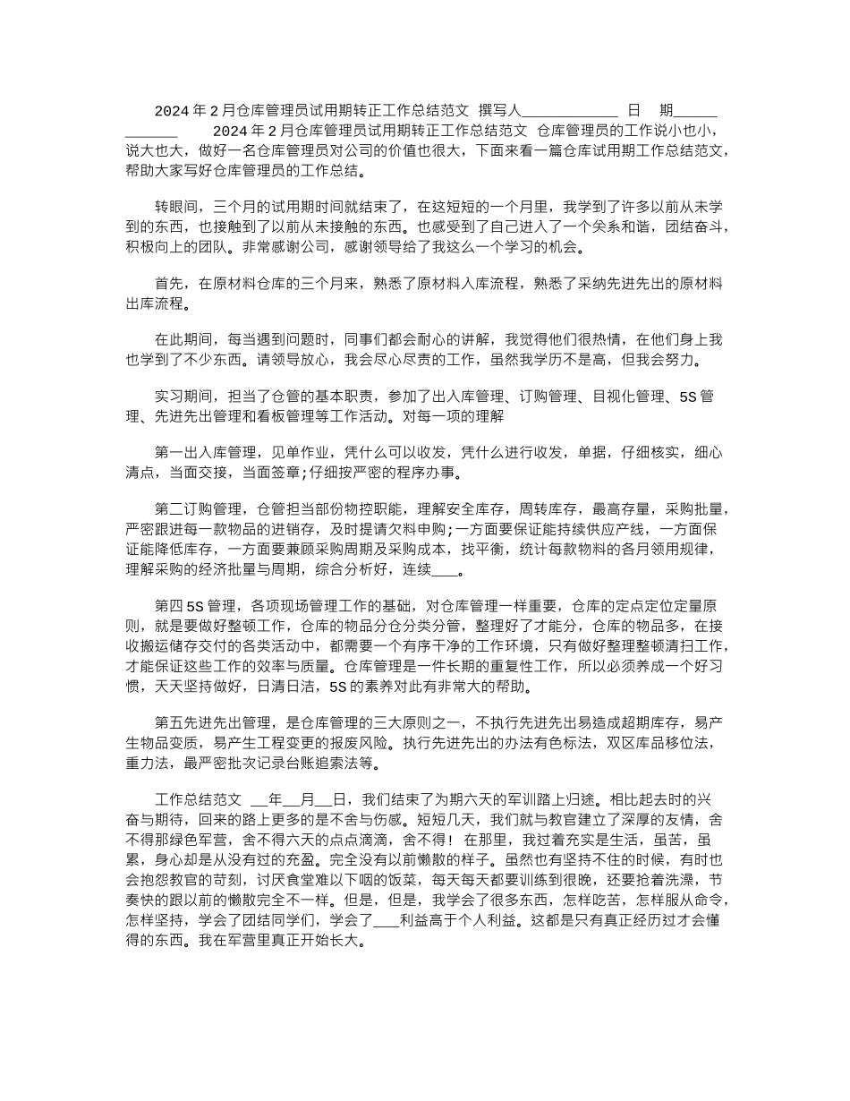 2024年2月仓库管理员试用期转正工作总结范文_第1页