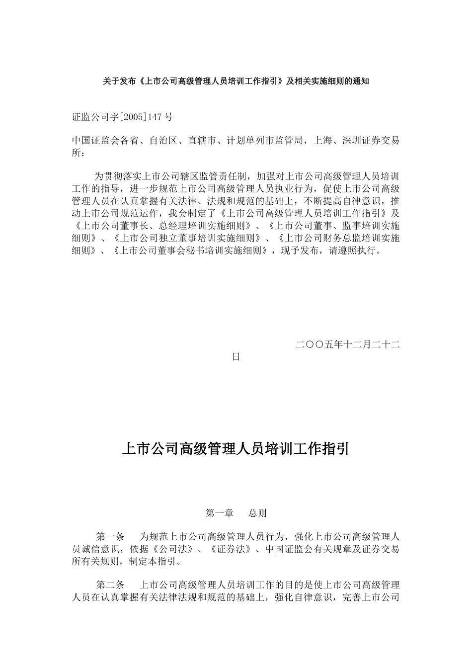 【2022精编】上市公司高级管理人员培训工作指引(doc29)(1)_第1页