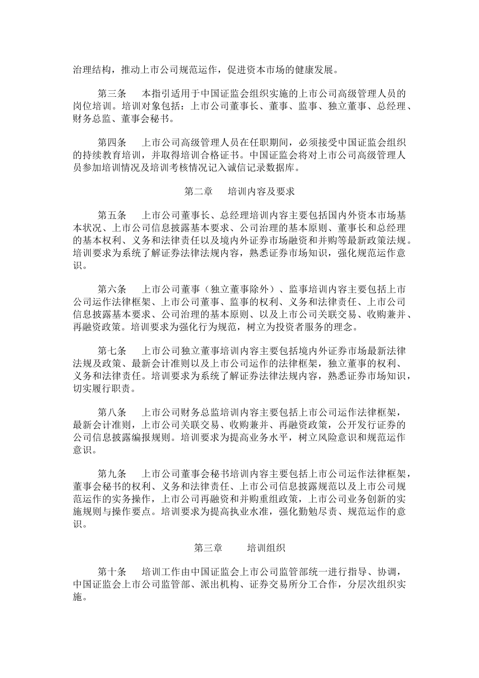 【2022精编】上市公司高级管理人员培训工作指引(doc29)(1)_第2页