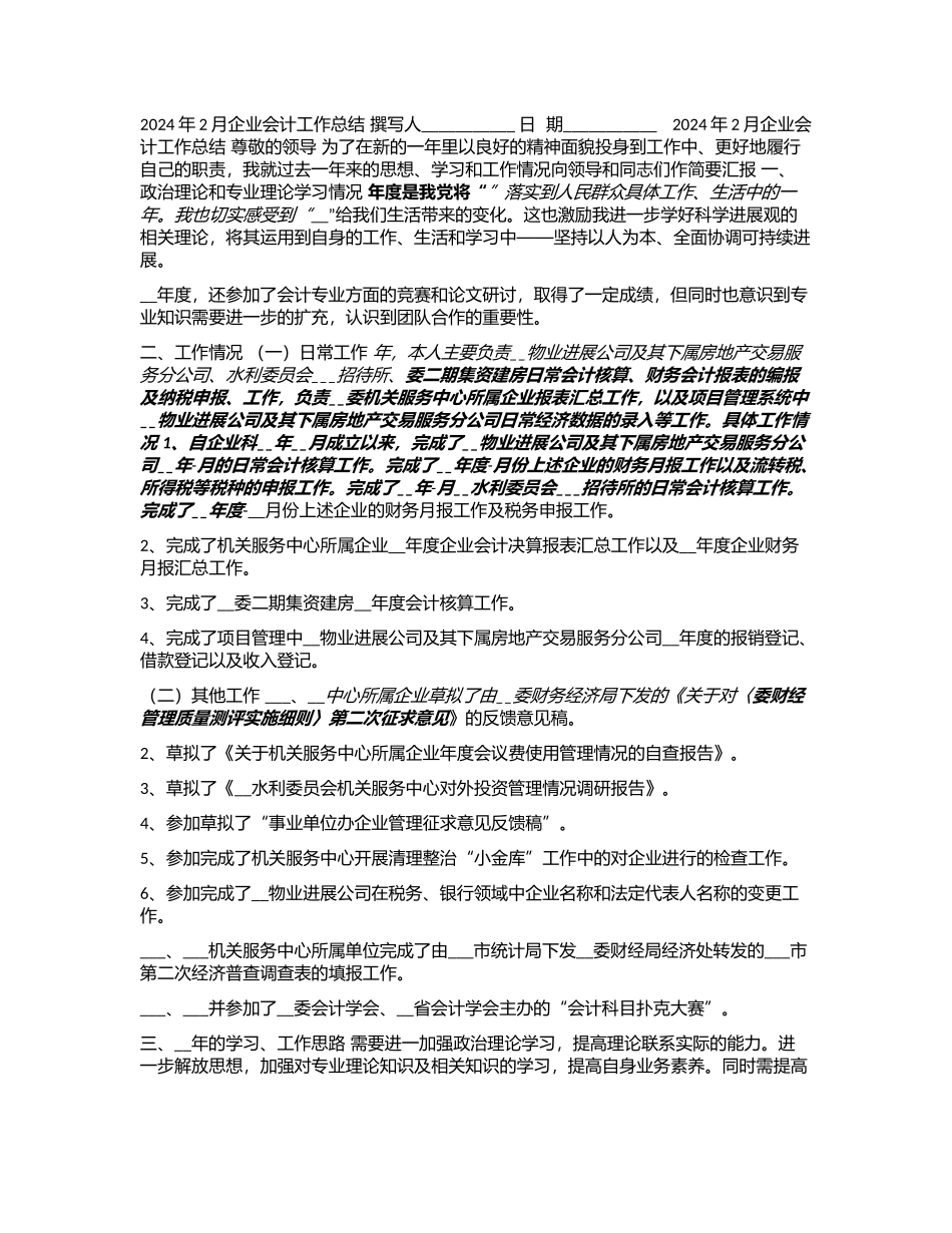 2024年2月企业会计工作总结_第1页