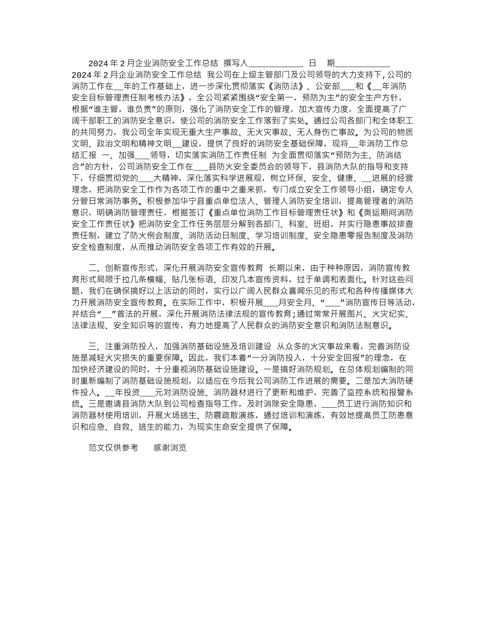 2024年2月企业消防安全工作总结_第1页