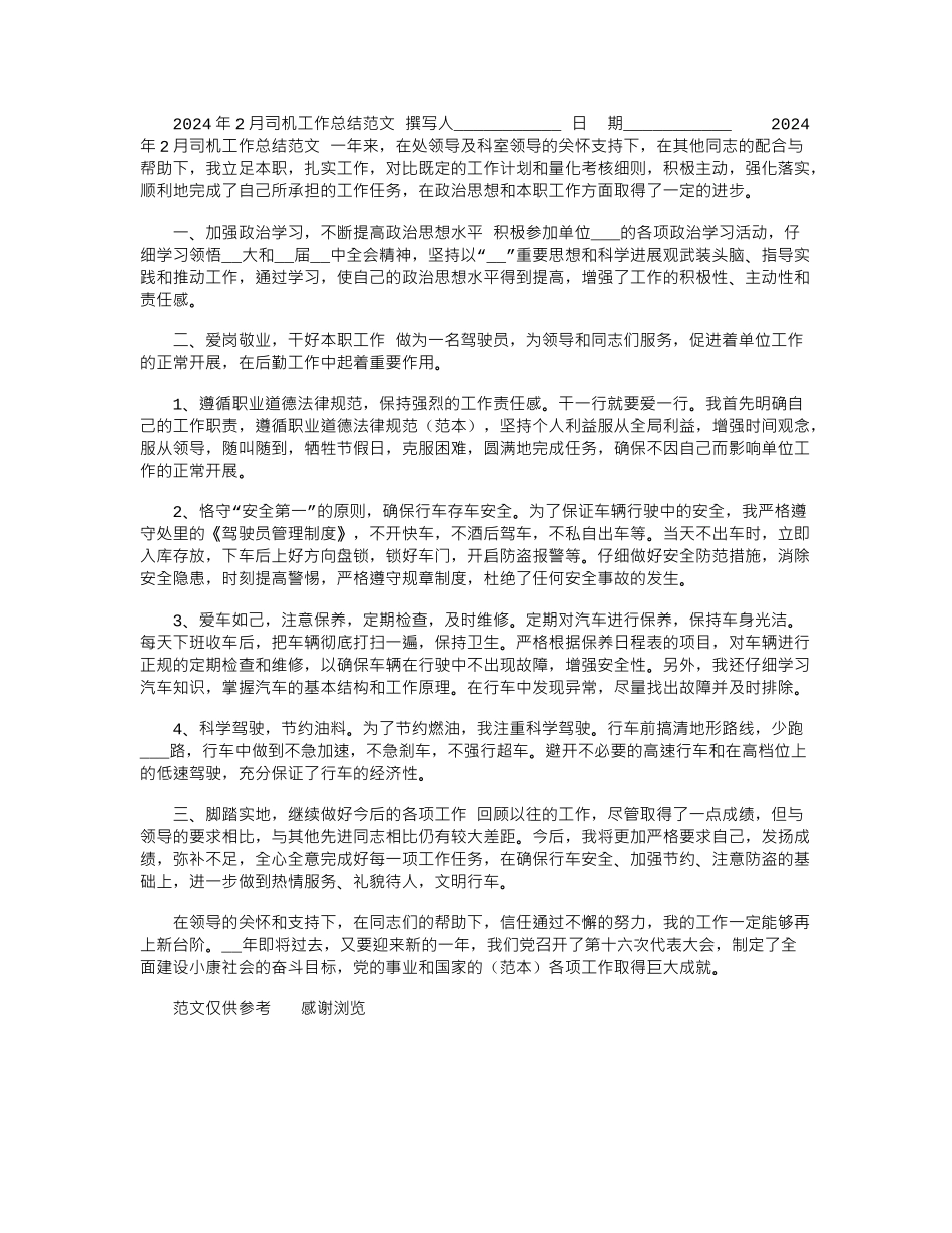 2024年2月司机工作总结范文_第1页