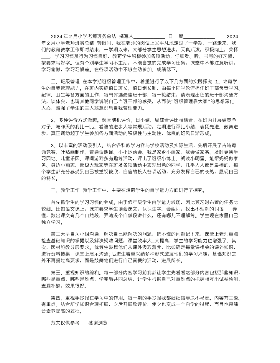 2024年2月小学教师班务总结_第1页