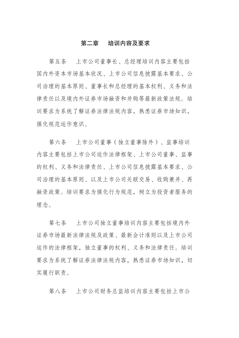 【2022精编】上市公司高级管理人员培训工作指引_第3页