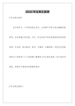 2024年2毕业典礼致辞