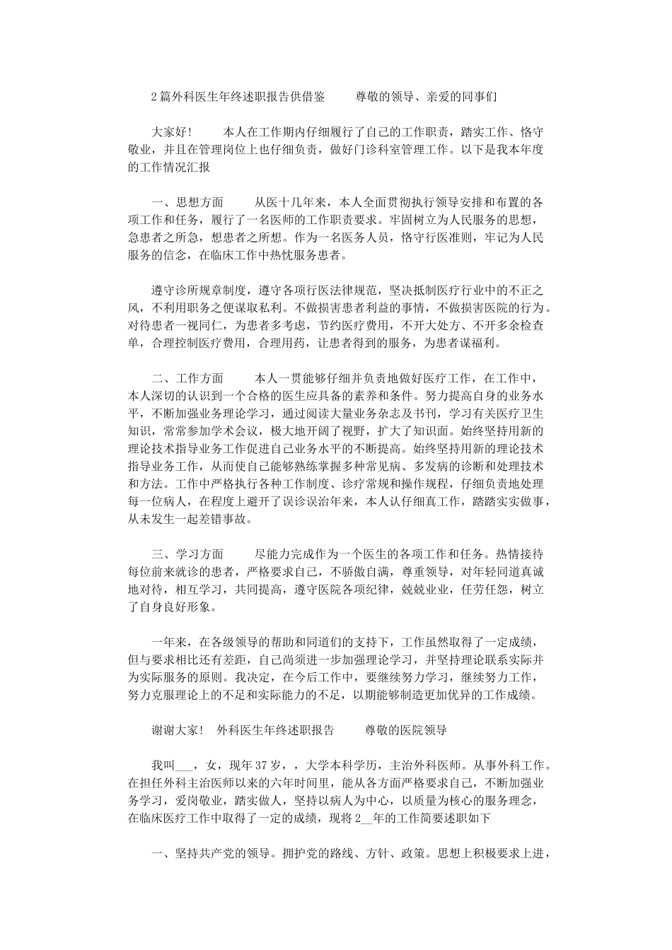2024年2篇外科医生年终述职报告供借鉴_第1页