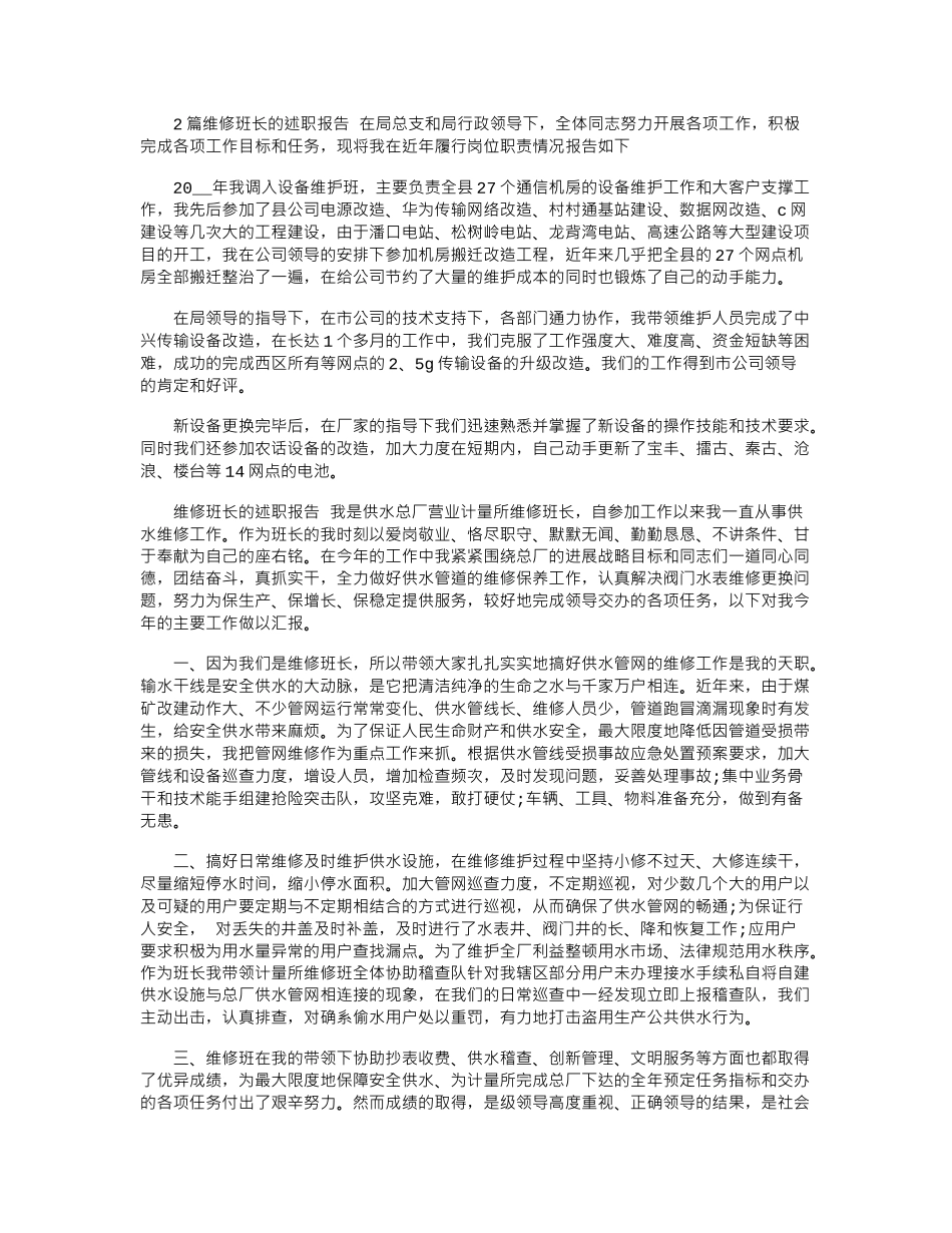 2024年2篇维修班长的述职报告_第1页