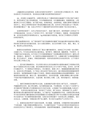 2024年2篇维修班长的述职报告