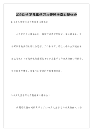 2024年3-6岁儿童学习与发展指南心得体会