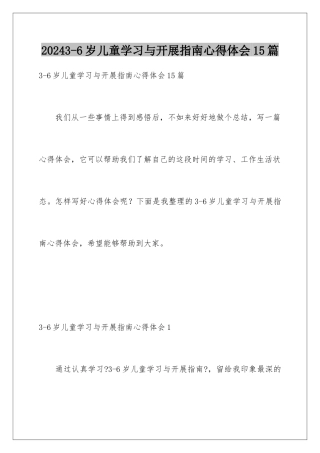 2024年3-6岁儿童学习与发展指南心得体会15篇