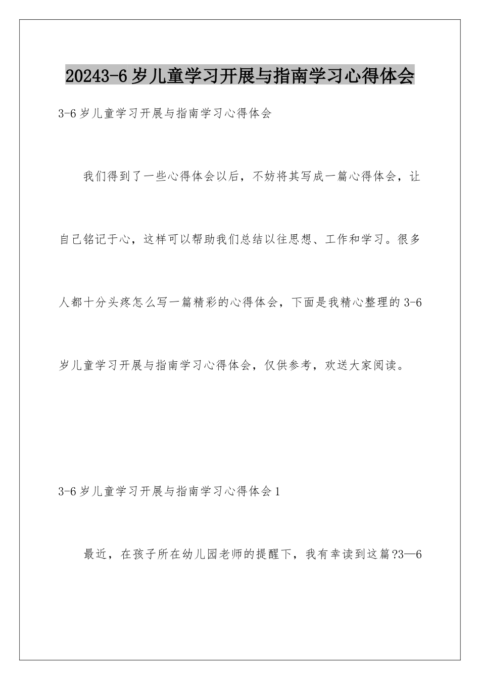 2024年3-6岁儿童学习发展与指南学习心得体会_第1页