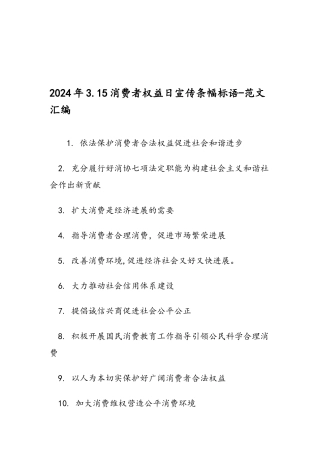 2024年3.15消费者权益日宣传条幅标语-范文汇编