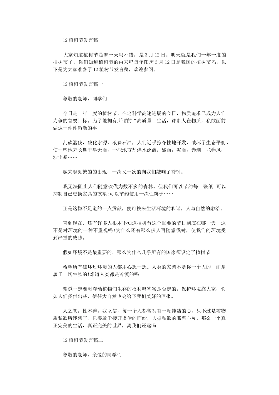 2024年3.12植树节发言稿范文_第1页