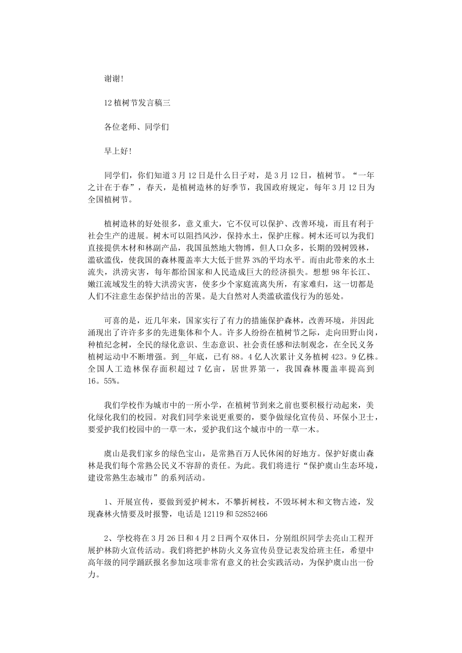 2024年3.12植树节发言稿范文_第3页