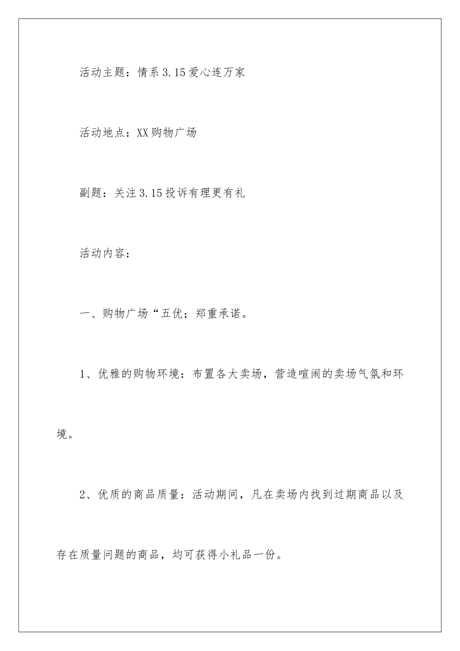 2024年315商场活动方案_第2页