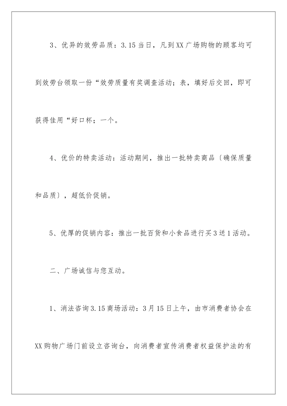2024年315商场活动方案_第3页