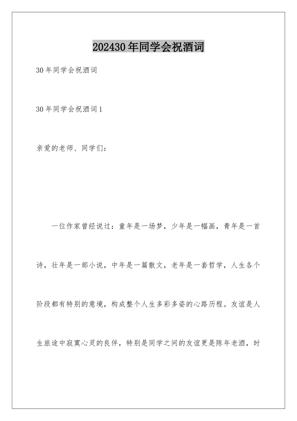 2024年30年同学会祝酒词_第1页