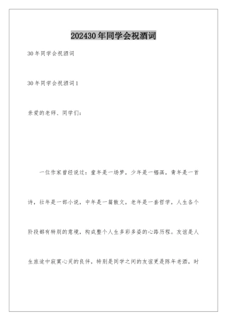 2024年30年同学会祝酒词