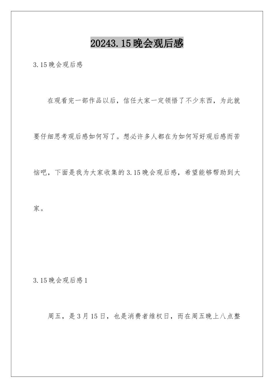 2024年315晚会观后感_第1页