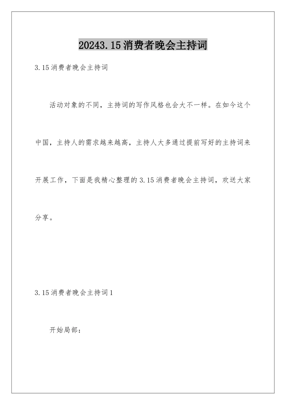 2024年315消费者晚会主持词_第1页