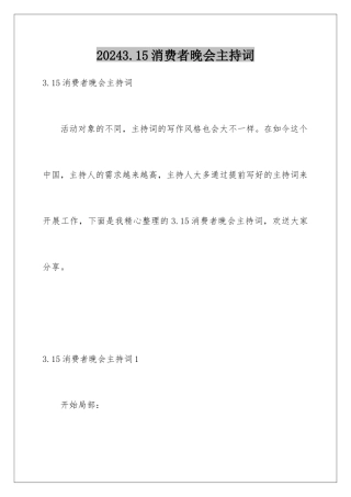 2024年315消费者晚会主持词