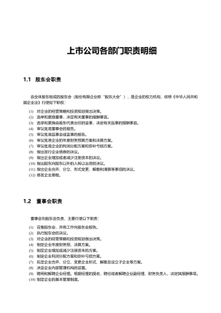 【2022精编】上市公司各部门职责明细