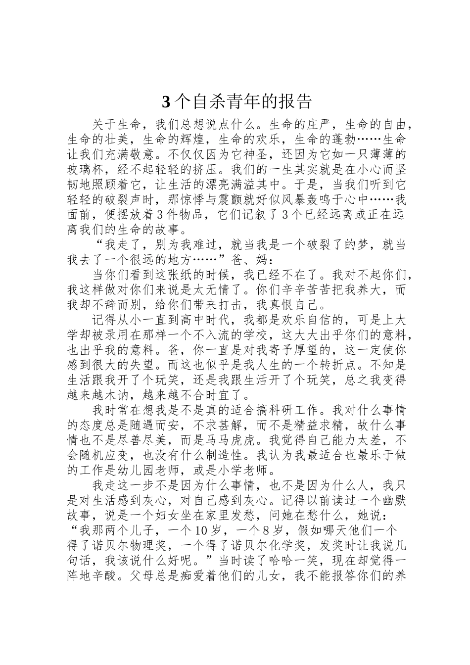 2024年3个自杀青年的报告--_第1页