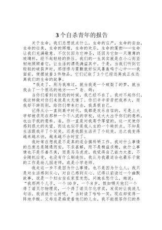 2024年3个自杀青年的报告--