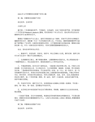 2024年3月学雷锋活动国旗下讲话3篇