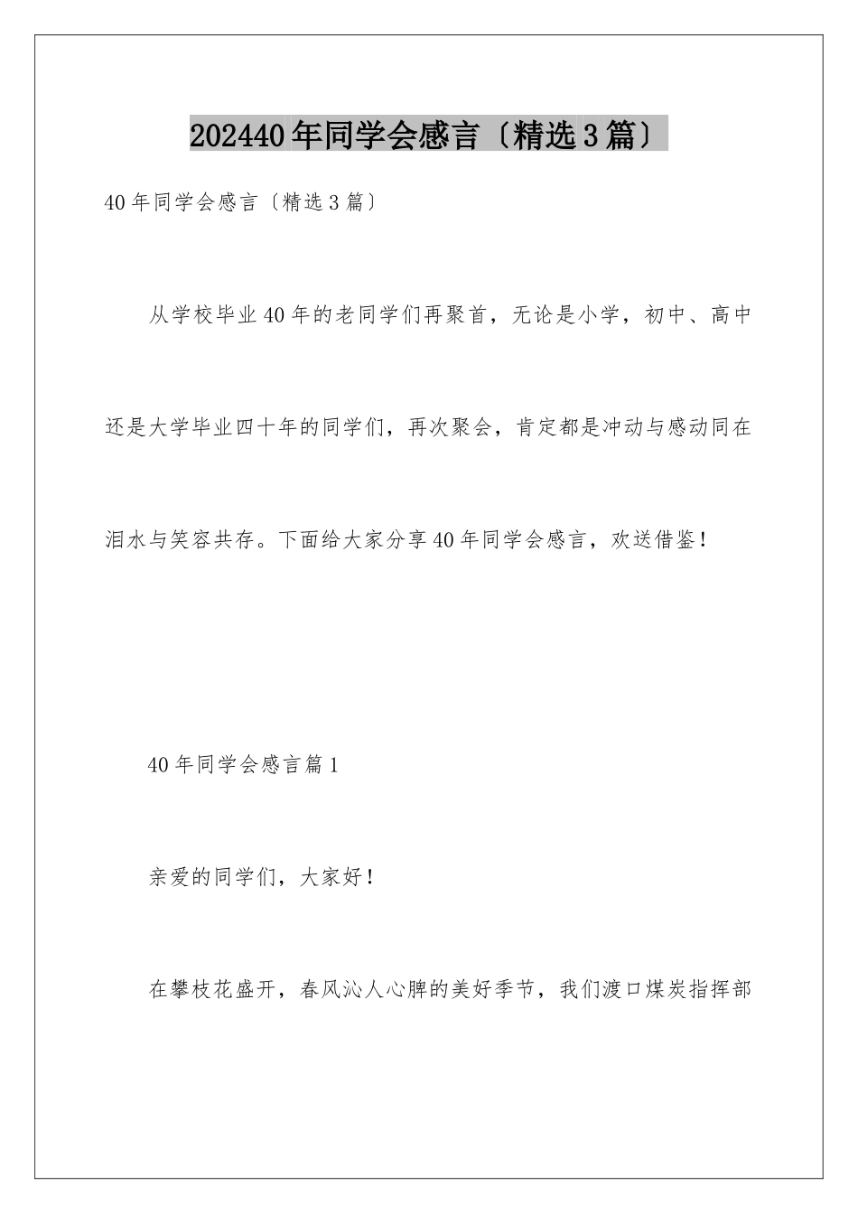 2024年40年同学会感言_第1页