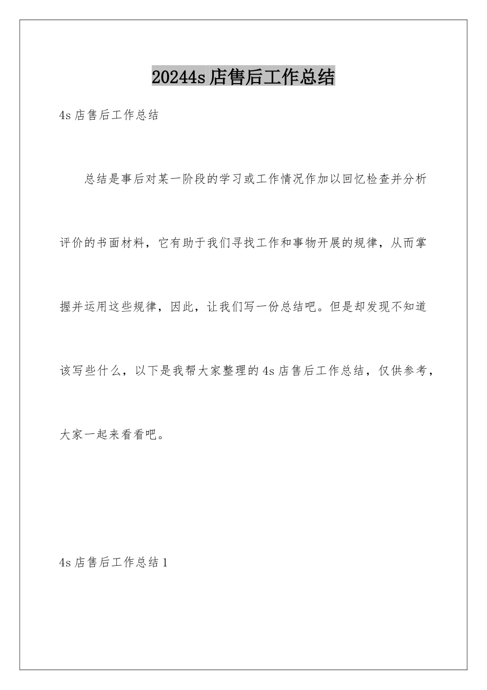 2024年4s店售后工作总结_第1页