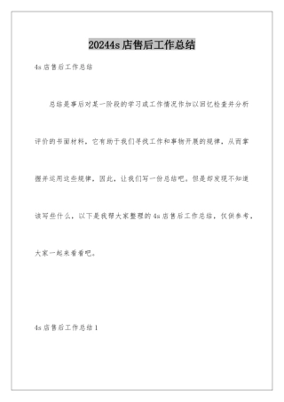 2024年4s店售后工作总结