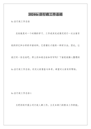 2024年4s店行政工作总结