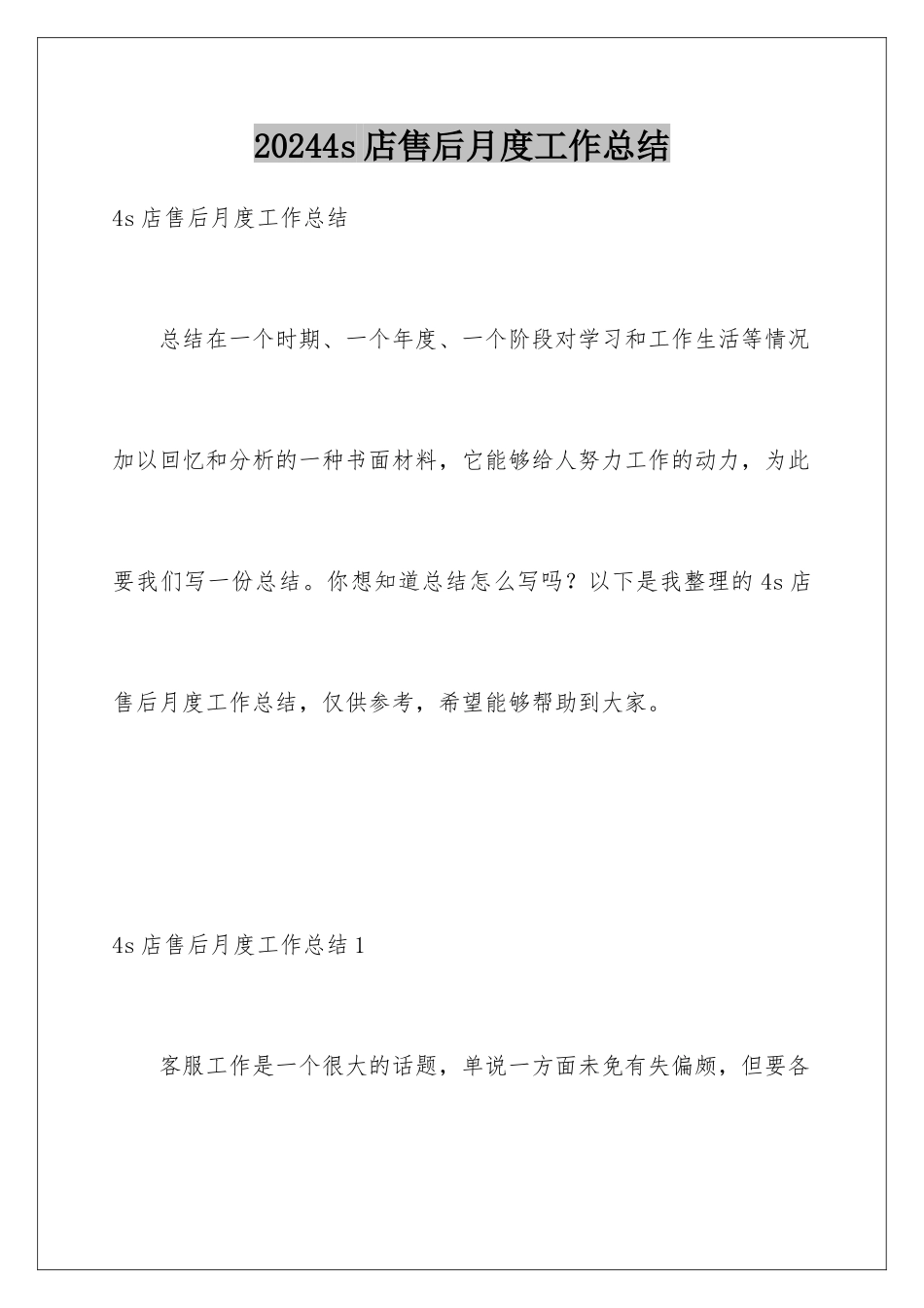 2024年4s店售后月度工作总结_第1页