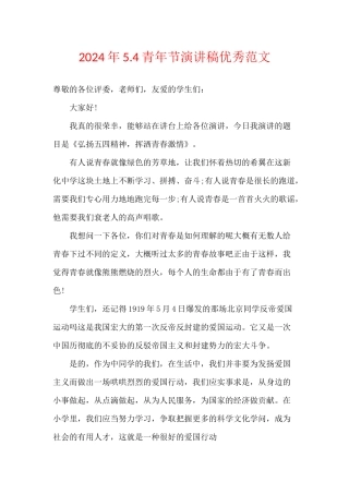 2024年5.4青年节演讲稿优秀范文