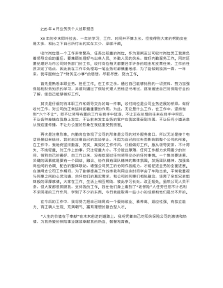 2024年4月业务员个人述职报告