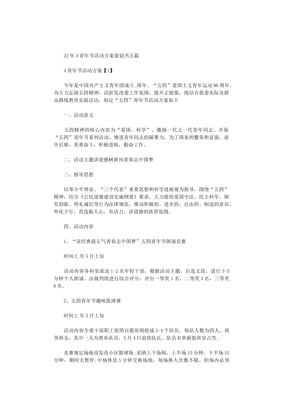 2024年5.4青年节活动方案策划书五篇汇总_第1页