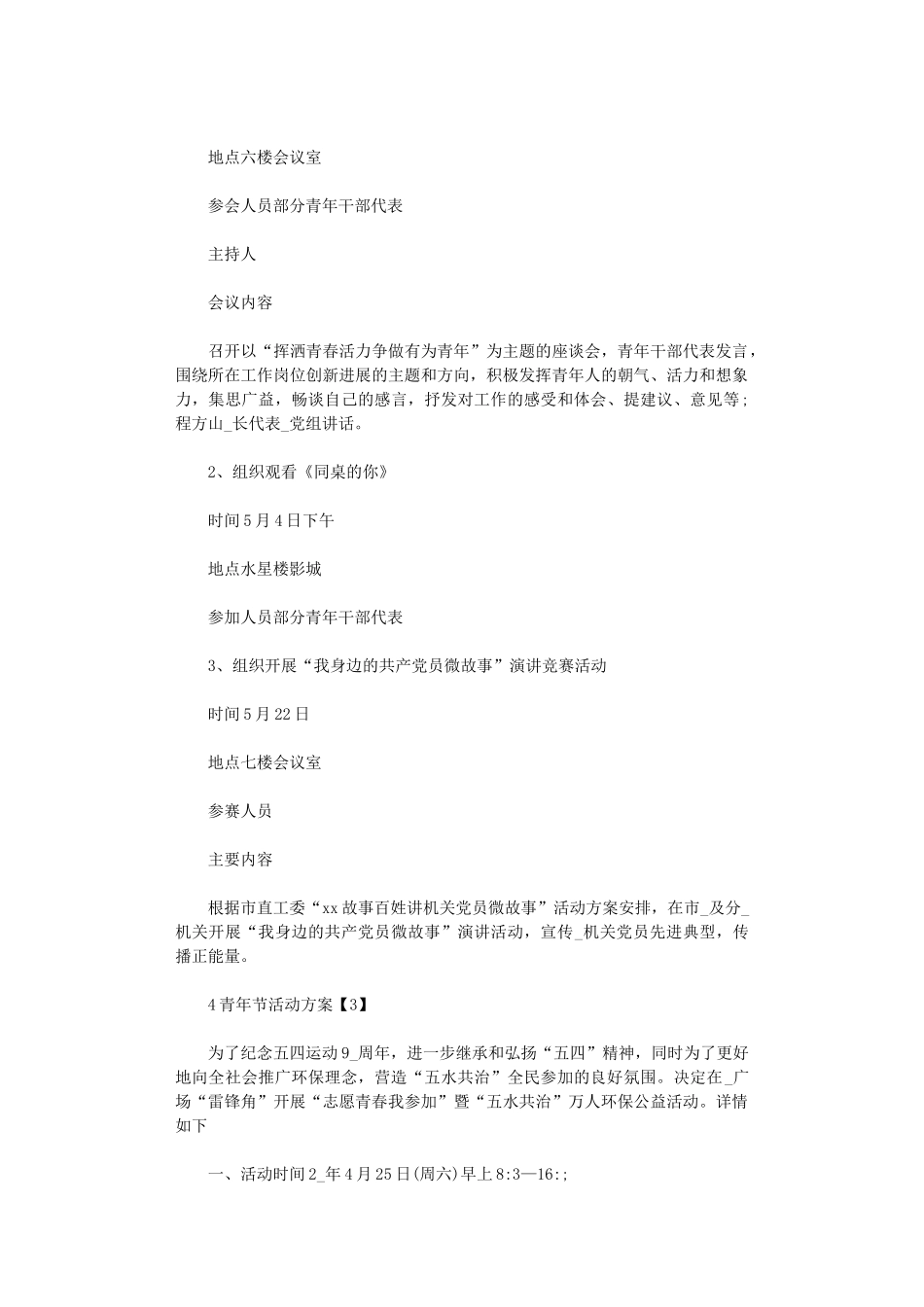 2024年5.4青年节活动方案策划书五篇汇总_第3页