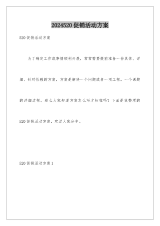 2024年520促销活动方案