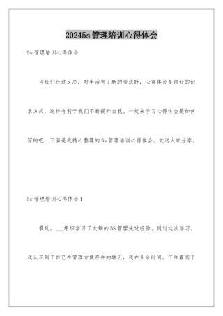2024年5s管理培训心得体会