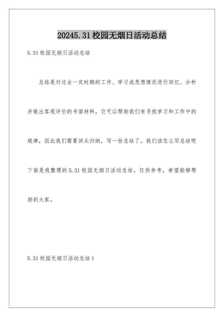 2024年531校园无烟日活动总结_第1页