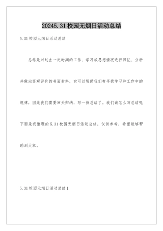 2024年531校园无烟日活动总结