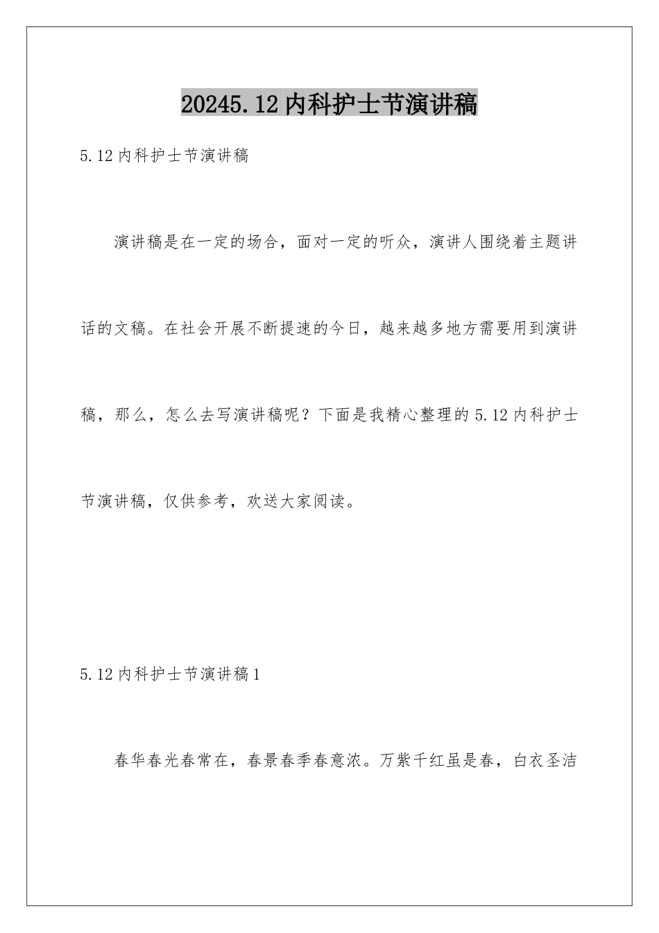 2024年512内科护士节演讲稿_第1页
