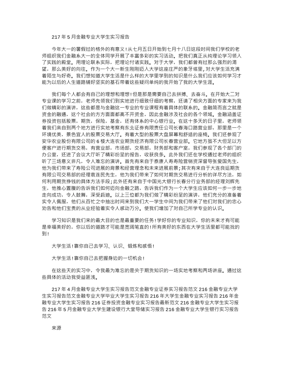 2024年5月金融专业大学生实习报告_第1页