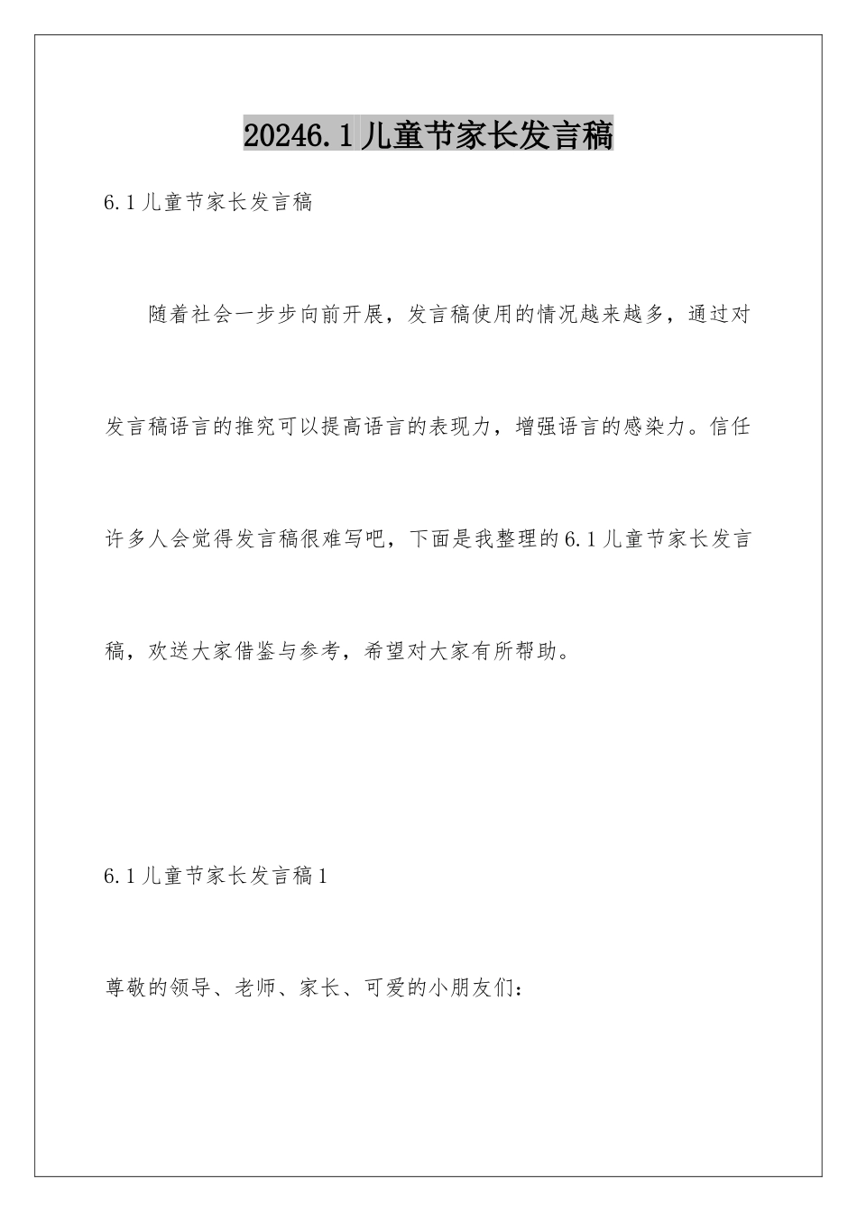 2024年61儿童节家长发言稿_第1页