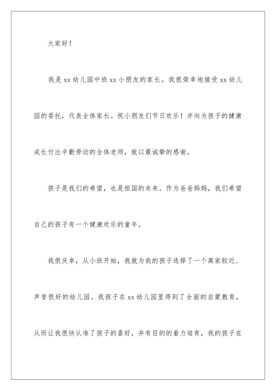 2024年61儿童节家长发言稿_第2页